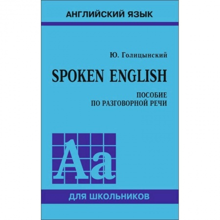 Школьникам и абитуриентам, книга Spoken English. Пособие по разговорной речи для школьников
