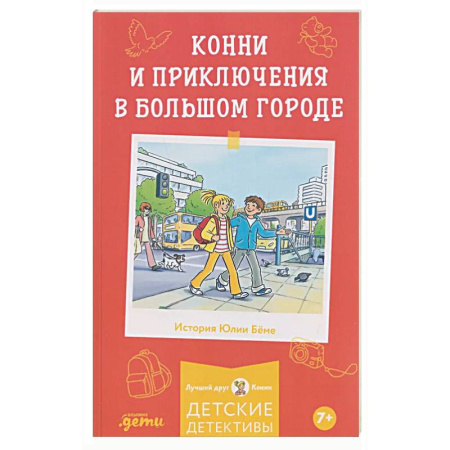 Проза для детей, книга Конни и приключения в большом городе