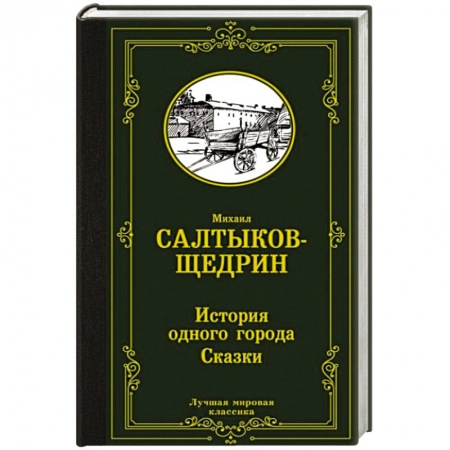 Классика, современная литература, книга История одного города. Сказки