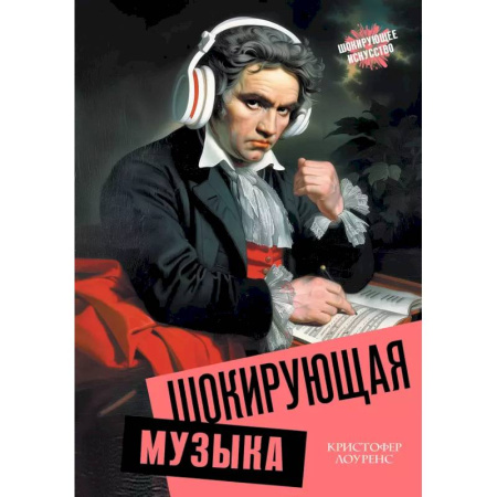 Культура, искусство, книга Шокирующая музыка