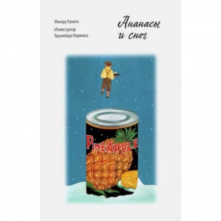 Классика, современная литература, книга Ананасы и снег Минору Камата