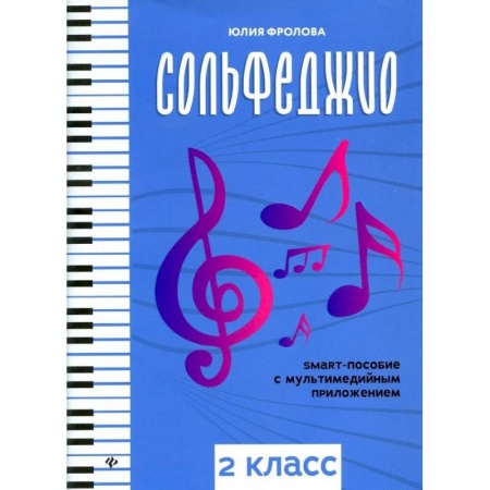 Музыкальная школа, книга Сольфеджио: smart-пособие с мультимедийным приложением: 2 класс: Учебное пособие
