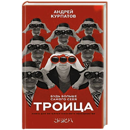 Общественные и гуманитарные науки, книга Троица. Будь больше самого себя!