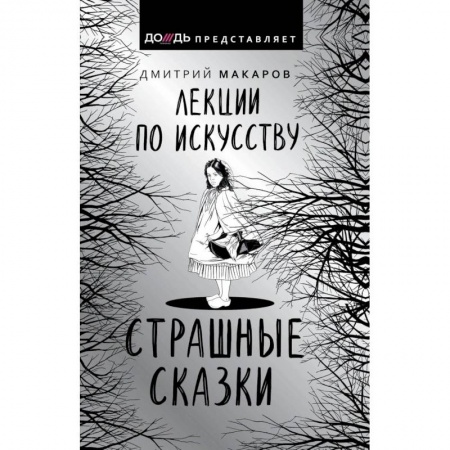 Культура, искусство, книга Лекции по искусству. Страшные сказки