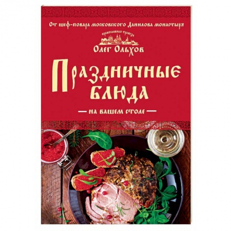 Праздничный стол, сервировка, книга Праздничные блюда на вашем столе