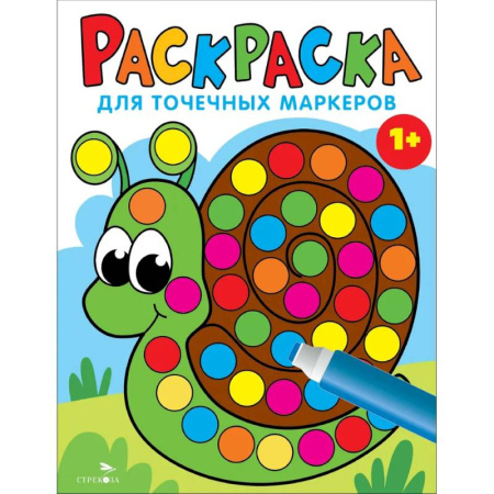 Досуг, творчество и кулинария, книга Раскраска для точечных маркеров. Улитка. Выпуск 8