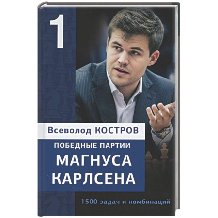 Спорт. Фитнес, книга Победные партии Магнуса Карлсена.1500 задач и комбинаций. 1 часть