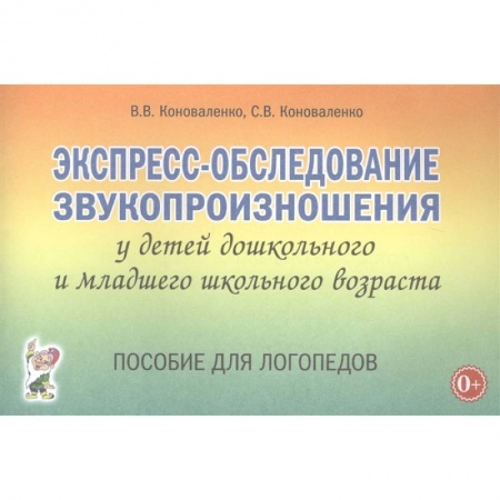 Книги для дошкольников (4-6 лет), книга Экспресс-обследование звукопроизношения у детей дошкольного и младшего школьного возраста. Пособие для логопедов