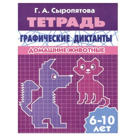 Книги, книга Графические диктанты. Домашние животные