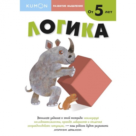 Дошкольникам, книга Развитие мышления. Логика от 5 лет