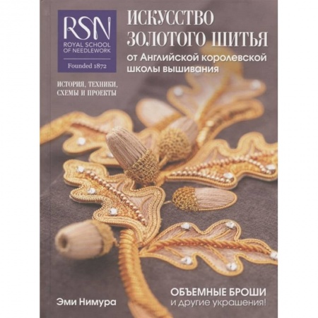 Рукоделие. Творчество, книга Искусство золотого шитья от Английской королевской школы вышивания