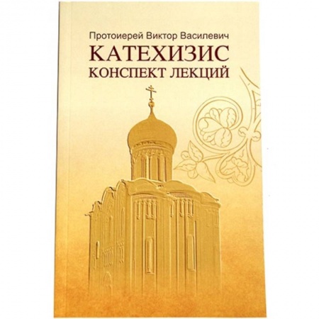 Христианство, книга Катехизис. Конспект лекций