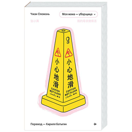 Публицистика, книга Моя мама - уборщица