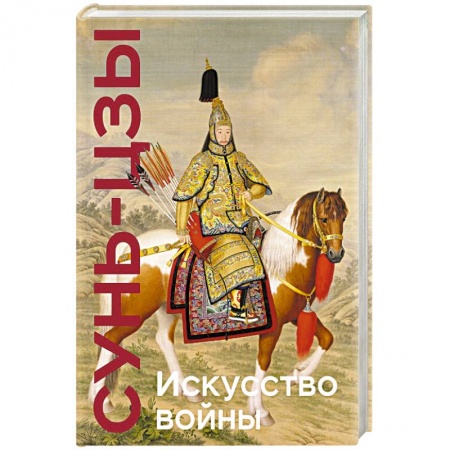 История войн, книга Искусство войны