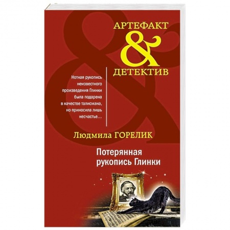 Детективы, триллеры, книга Потерянная рукопись Глинки