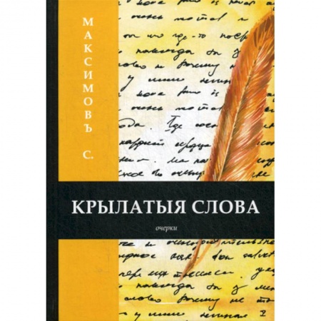 Классика, современная литература, книга Крылатыя слова