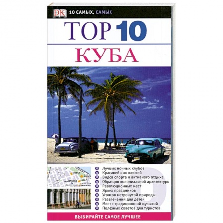Книги, книга Куба. Путеводитель