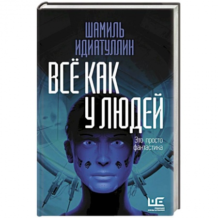 книга Всё как у людей с доставкой по Франции Классика, современная литература, книга Всё как у людей
