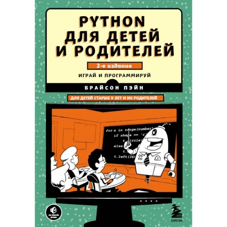 Познавательная литература, книга Python для детей и родителей. 2-е издание