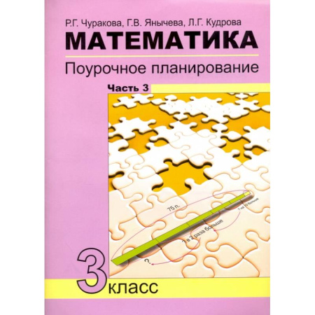 Школьникам и абитуриентам, книга Математика. 3 класс. Поурочное планирование в условиях формирования УУД. Часть 3