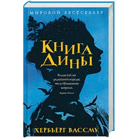 Классика, современная литература, книга Книга Дины