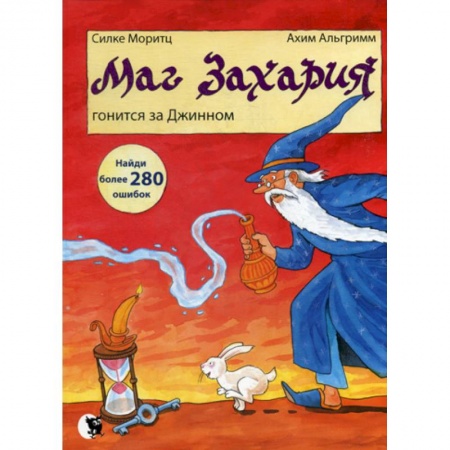 Классика, современная литература, книга Маг Захария гонится за Джинном