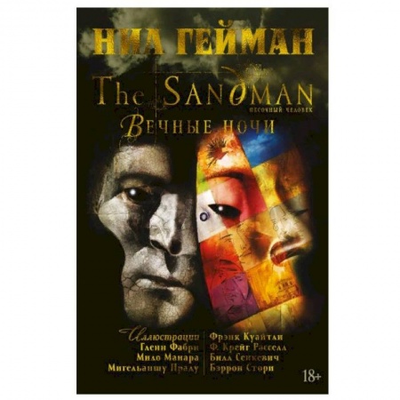 Развлечения. Праздники. Юмор, книга The Sandman. Песочный человек. Вечные ночи