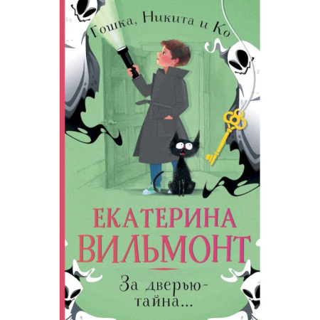 Проза для детей, книга За дверью — тайна...