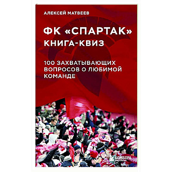 Книга-квиз ФК Спартак. 100 захватывающих вопросов о любимой команде Книга-квиз ФК Спартак. 100 захватывающих вопросов о любимой команде