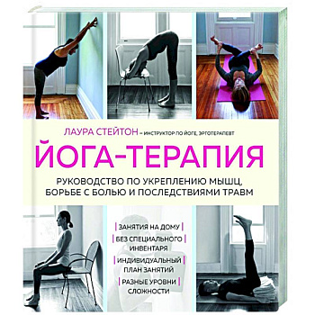 Йога-терапия. Руководство по укреплению мышц, борьбе с болью и последствиями травм Йога-терапия. Руководство по укреплению мышц, борьбе с болью и последствиями травм