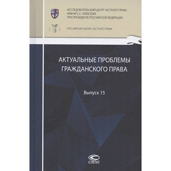 Актуальные проблемы гражданского права: сборник работ выпускников Российской школы частного права. Выпуск 15
