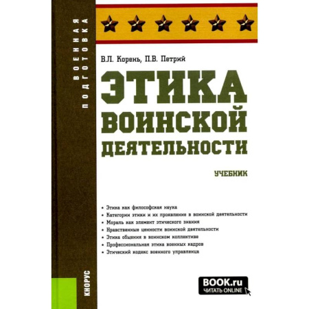 Школьникам и абитуриентам, книга Этика воинской деятельности. Учебник