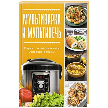 Мультиварка, духовка, пароварка, фритюр, книга Мультиварка и мультипечь