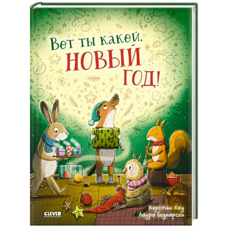 Проза для детей, книга Вот ты какой, Новый год!