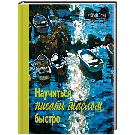 Культура, искусство, книга Научиться писать маслом быстро