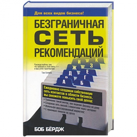 Книги, книга Безграничная сеть рекомендаций