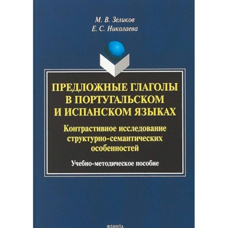 Изучение языков, книга Предложные глаголы в португальском и испанском языках. Контрастивное исследование структурно-семантических особенностей