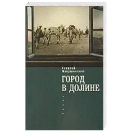 Книги, книга Город в долине