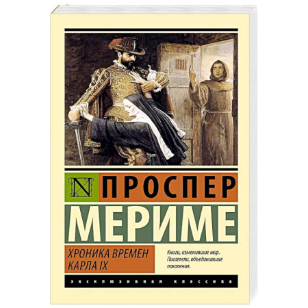 Классика, современная литература, книга Хроника времен Карла IX