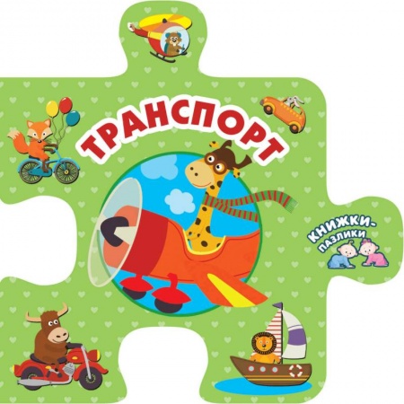 Книги, книга Транспорт