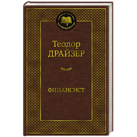 Классика, современная литература, книга Финансист