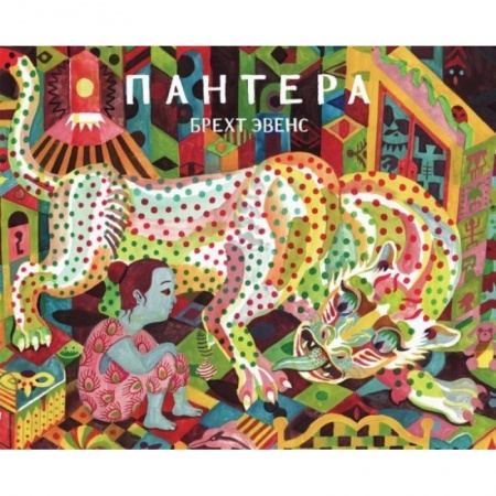 Развлечения. Праздники. Юмор, книга Пантера.Графический роман