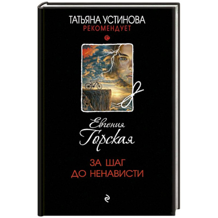 Детективы, триллеры, книга За шаг до ненависти