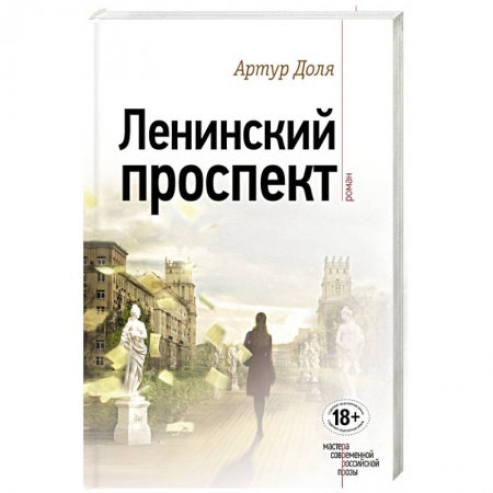 Книги, книга Ленинский проспект