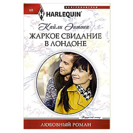 Любовный роман, книга Жаркое свидание в Лондоне