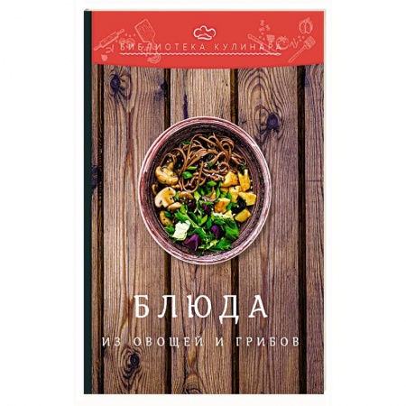 Общие вопросы по кулинарии, книга Блюда из овощей и грибов