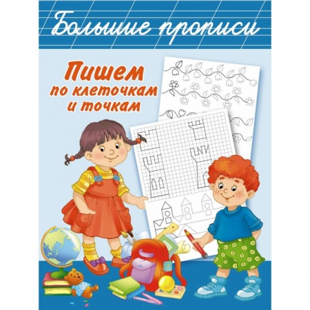 Книги, книга Пишем по клеточкам и точкам