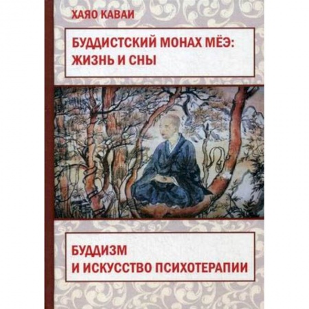 Общественные и гуманитарные науки, книга Буддистский монах Мёэ. Жизнь и сны. Буддизм и искусство психотерапии