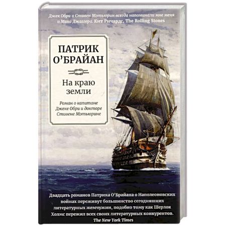 Приключения, книга На краю земли: роман о капитане Джеке Обри