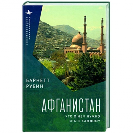 Путеводители по странам, книга Афганистан. Что о нем нужно знать каждому